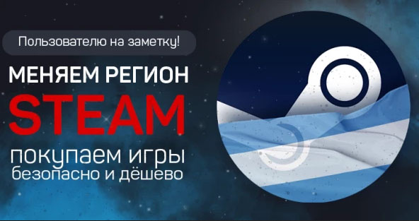 Change the Steam region and buy games cheaply!